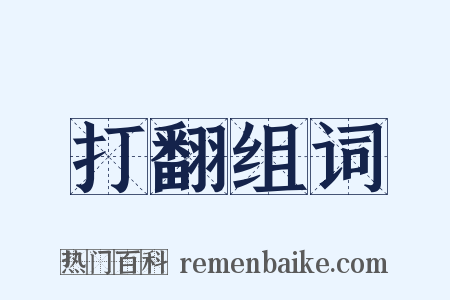 打翻组词是什么意思的图片